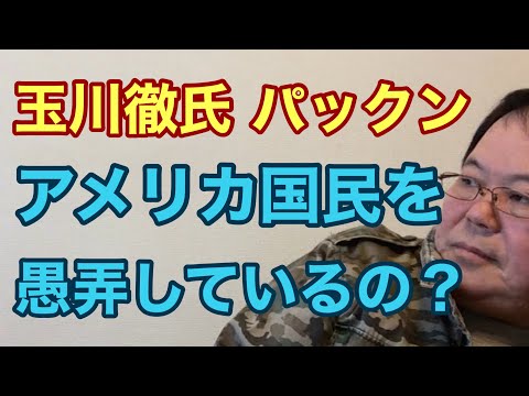 【第938回】玉川氏 パックン 米国民を愚弄しているの？