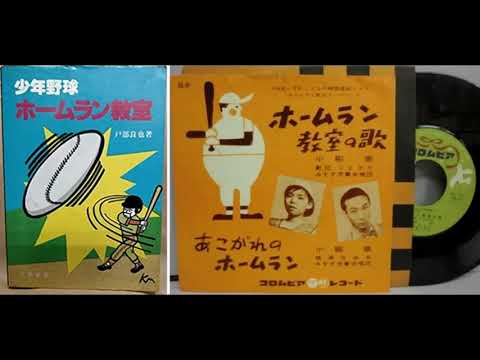 ホームラン教室の歌（1959）現代の子供たち（あゆ君・中一、かっちゃん・小五、のんちゃん・小一）によるセリフ吹替