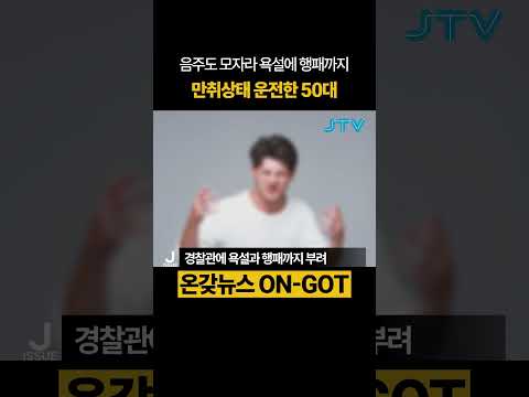 [온갖뉴스] 술 마시면 곱게 취해야지 #만취 #음주운전 #행패