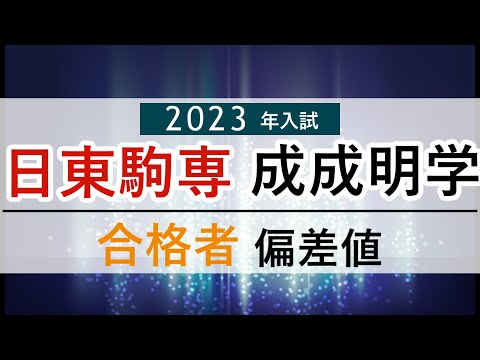 【2023年入試】日東駒専,成成明学の合格者偏差値(河合塾)