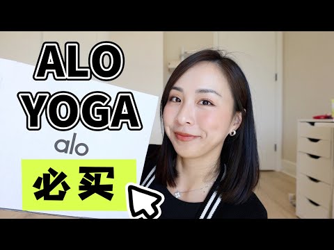 花了$1000在alo yoga买了什么｜购物分享｜alo yoga选购指南｜shopping haul｜alo yoga review