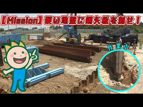 【Mission】硬い地盤に鋼矢板を刺せ！