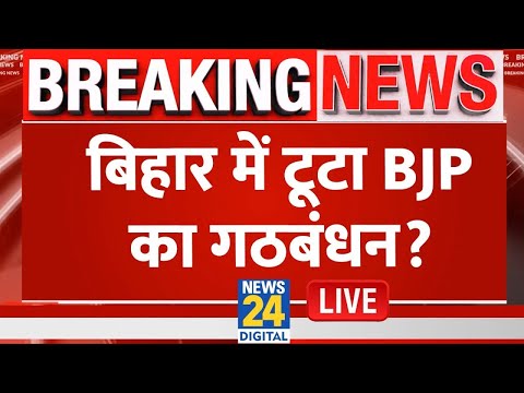 Bihar में NDA के इस दल ने जताई नाराजगी, जानिए Nitish Kumar का क्या होगा अगला कदम? LIVE | JDU | RJD