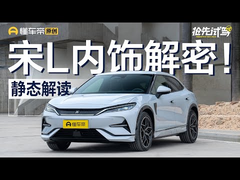 【BYD】空间不大但很精致 比亚迪宋L内饰解密