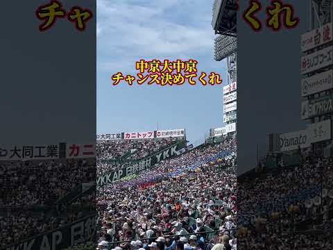 【チャンステーマ】チャンス決めてくれ（中日）【中京大中京】