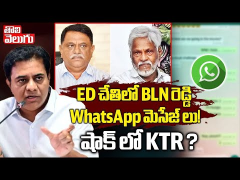 ED చేతిలో BLN రెడ్డి Whatsapp మెసేజ్ లు!  షాక్ లో KTR ? || BLN Reddy Watsup || KTR | Tolivelugu