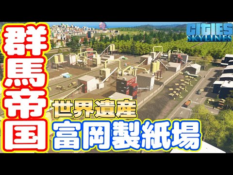 【群馬帝国】世界遺産「富岡製紙場」で林業（紙）を始めました！（#15 シティーズスカイライン実況）