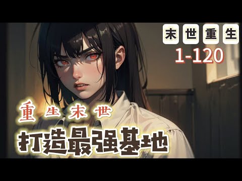 《重生末世打造最強基地》1-120【末世+重生】