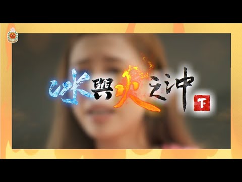 🎬【冰❄️與火🔥之沖（下）】