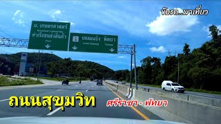 ถนนสุขุมวิท ช่วง ศรีราชา - พัทยา  จ.ชลบุรี | ขับรถ..พาเที่ยว | สำรวจเส้นทาง | มิถุนายน 2564