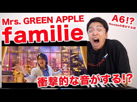 【Mrs. GREEN APPLE - familie】ミセスが見せてくれる景色がある。【リアクション動画】