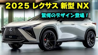 レクサス 新型 NX フルモデルチェンジ2025年登場！驚異の自動運転機能と進化したハイブリッド技術でライバルを圧倒！