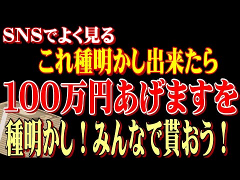 [プロによる完全種明かし] これ見て１００万円GETしちゃって下さい！！