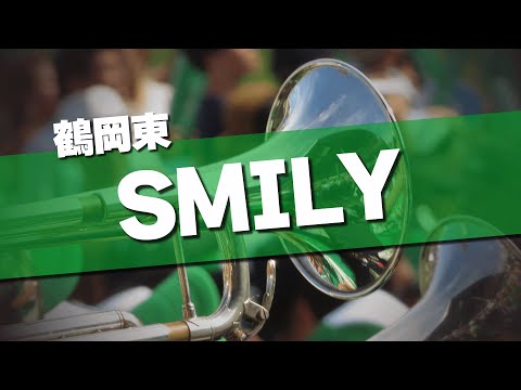 鶴岡東 SMILY 応援歌 2024夏 第106回 高校野球選手権大会