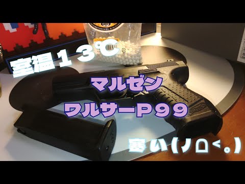 このくらいの寒さならまだいけるのか　マルゼン　ワルサーＰ９９