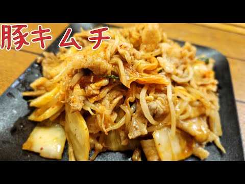 豚キムチ【料理】