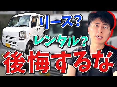 軽バンのリースとレンタルの違いとは？軽貨物業やるならどっちがおすすめ？