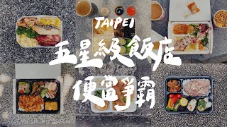 台北6間五星級飯店的便當吃起來！600元的就一定好吃？｜壹加壹