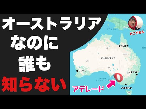 オーストラリアなのに誰も知らない「アデレード」に行ってみたぞ！！地味すぎて帰ろうと思ったけどなぜか人気らしいわ・・