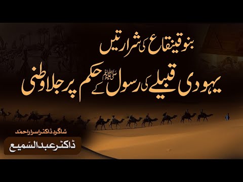 #یہودی قبیلے بنو قینقاع کی جلا وطنی |  میثاقِ #مدینہ | #فلسطين | ڈاکٹر عبد السّمیع