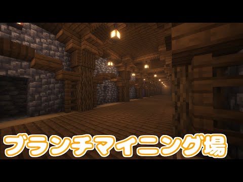 【マイクラ】ブランチマイニング場を建築しました！