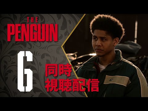 【同時視聴】『ザ・ペンギン』Episode 6