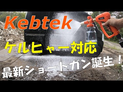 【2024最新】ケルヒャー対応高圧洗浄ショートガンが楽しすぎた！【kebtek】