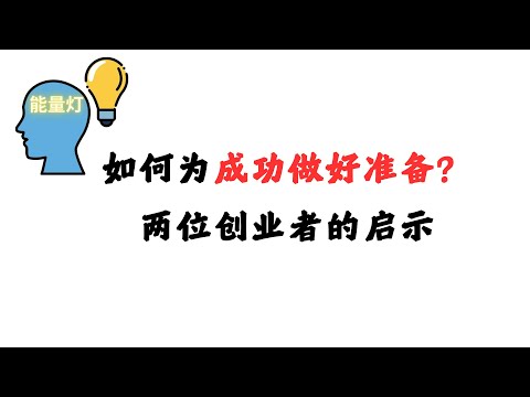 如何为成功做好准备？两位创业者的启示