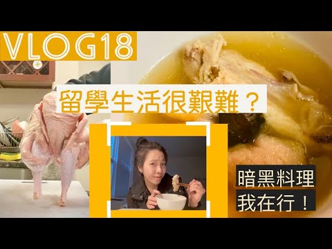 【ET’s Vlog #18】留學生活不簡單，想喝雞湯自己做! 最真實的留學生活---隨手紀錄我的暗黑料理