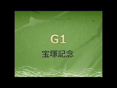 ●亀戸ギャンブル部の日常　宝塚記念