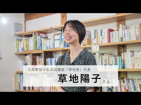 人と、自然と、社会と対話する。移住地で実践する“すこやかな暮らし”（草地陽子さん）