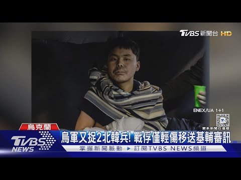 烏軍又捉2名北韓兵! 澤倫斯基:非簡單任務｜TVBS新聞 @TVBSNEWS01