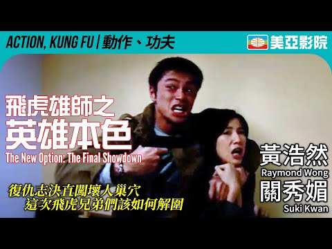 飛虎雄師系列｜飛虎雄師之英雄本色 (The New Option: The Final Showdown)｜王敏德、黃浩然、關秀媚、黎駿｜粵語中字｜2003｜美亞影院 Cinema Mei Ah