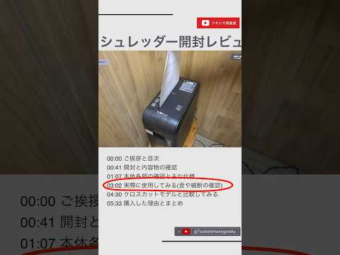 超静音で紙を細かく細断するマイクロクロスカット。安心の家庭用シュレッダー「アイリスオーヤマ P4HMSV-B」開封レビュー。#Shorts