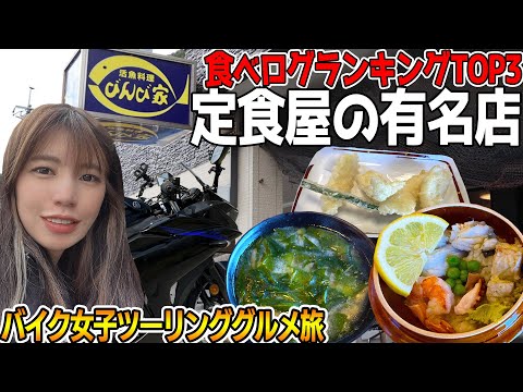 【バイク女子】全国一位！徳島県にある有名店の海鮮丼が絶品すぎる【びんび家】