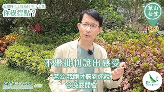 《華山秘笈》～「心靈轉化工具」系列 ｛MCT正念教練學主題系列 #127｝第十七集：你覺得點？