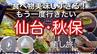 【仙台・秋保】ご当地グルメと観光を満喫する癒し旅！宮城県最高でした！！