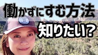 働きたくないと思っている人はこう考えれば働かずに済むよ