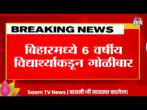 Bihar News : विद्यार्थ्याकडून गोळीबार! ६ वर्षीय मुलानं बंदूक आणलीच कशी?