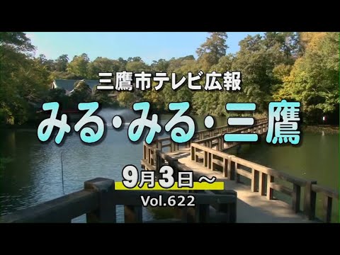 三鷹市テレビ広報「みる・みる・三鷹」第622回（2023年9月3日号）