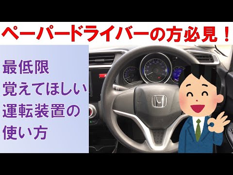 【運転装置の基本】最低限覚えて欲しい運転装置の使い方