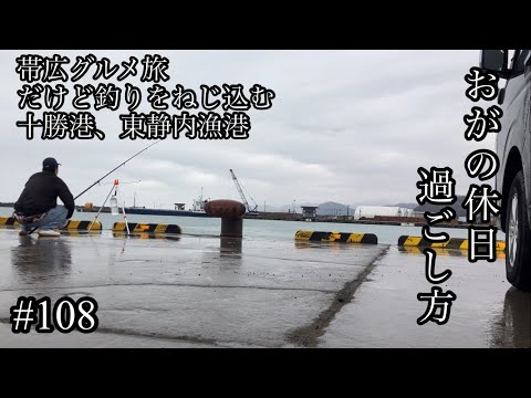 オガの休日過ごし方#108帯広グルメ旅だけど釣りをねじ込む十勝港東静内漁港