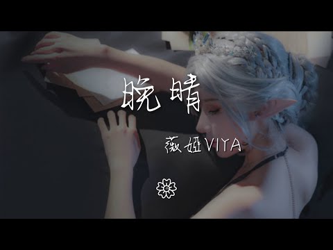 薇婭viya - 晚晴『』【動態歌詞Lyrics】