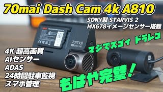 【2024年最新】この高性能ドラレコがマジでスゴイ！70mai Dash Cam 4K A810　SONY STARVIS 2による4K高画質＆暗視機能　24時間駐車監視システムで完全セキュリティ対策