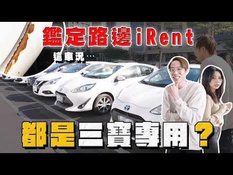 【中古車大揭秘】三寶專用？隨機鑑定路邊I rent 車況都⋯只能說戰損只是標配