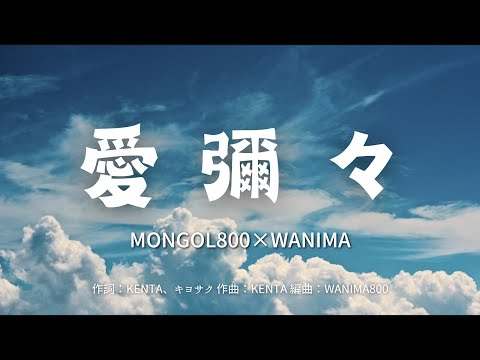 【カラオケ】愛彌々／MONGOL800×WANIMA【オフボーカル メロディ有り karaoke】