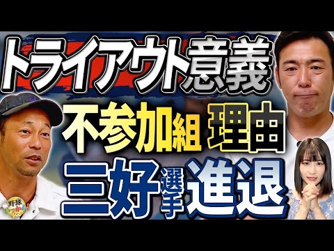 既に決まってる？トライアウト未参加の理由。トライアウトの必要性。NPB以外の選択肢。中日選手への祈り。