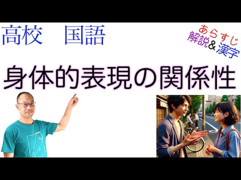 身体的表現の関係性【論理国語】教科書あらすじ&解説〈野村 雅一〉