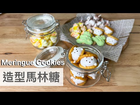 造型馬林糖 How to Make Meringue Cookies｜龍龍開烤箱