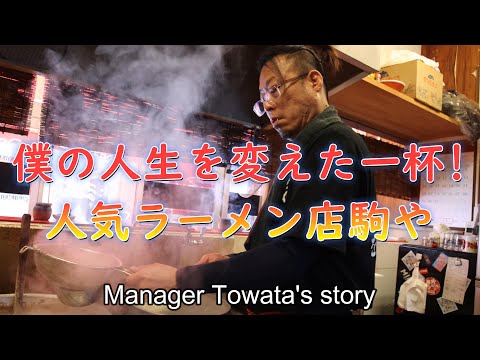 The bowl of ramen that changed my life! The story of Towata, the manager of Hakata Ramen Komaya.